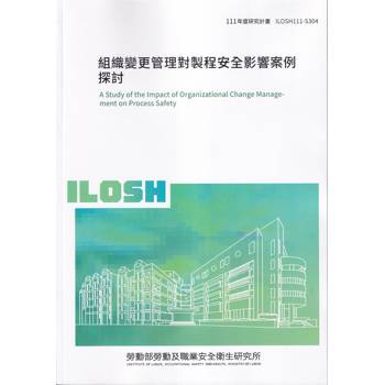 組織變更管理對製程安全影響案例探討ILOSH111－S304