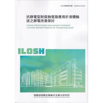 抗靜電型耐腐蝕管路應用於液體輸送之靜電改善探討ILOSH111－S311