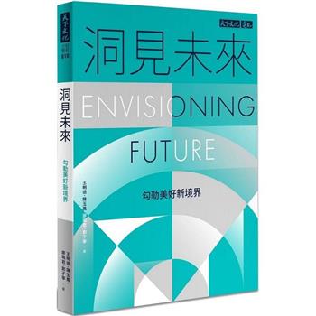 【電子書】洞見未來