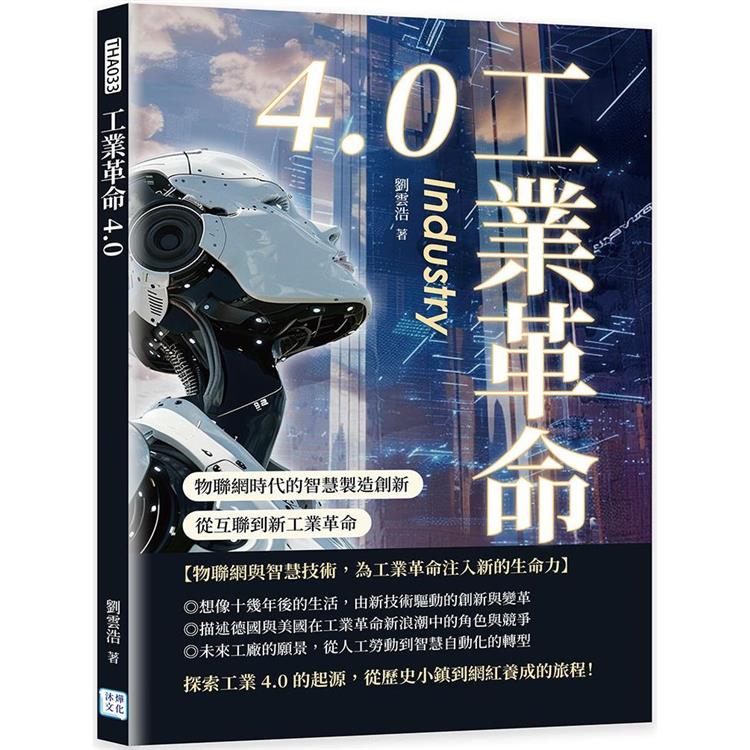 工業革命4.0：物聯網時代的智慧製造創新，從互聯到新工業革命【金石堂、博客來熱銷】