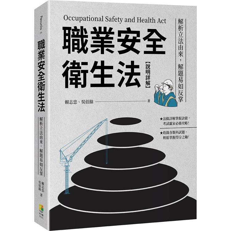 職業安全衛生法【說明詳解】：解析立法由來，解題易如反掌【金石堂、博客來熱銷】