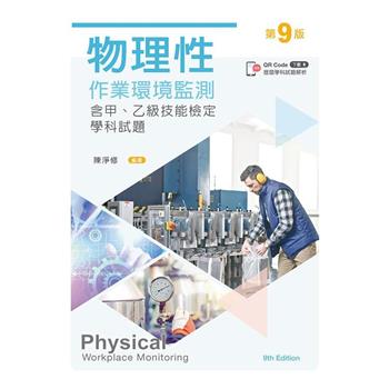物理性作業環境監測：含甲、乙級技能檢定學科試題（第九版）