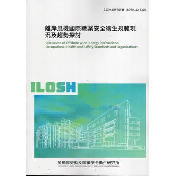 離岸風機國際職業安全衛生規範現況及趨勢探討ILOSH112－S315