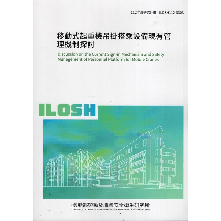 移動式起重機吊掛搭乘設備現有管理機制探討ILOSH112－S303【金石堂、博客來熱銷】