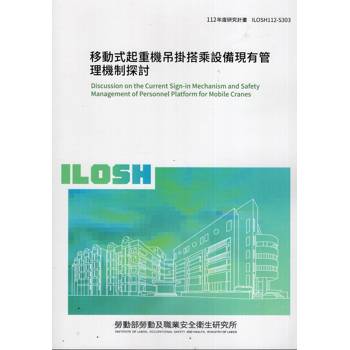 移動式起重機吊掛搭乘設備現有管理機制探討ILOSH112-S303