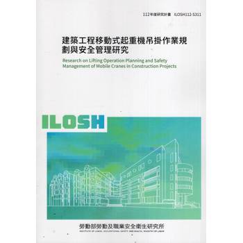 建築工程移動式起重機吊掛作業規劃與安全管理研究ILOSH112－S311
