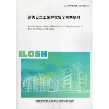 歐美日之工業靜電安全標準探討ILOSH112－S313