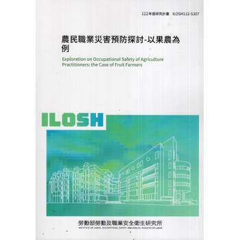 農民職業災害預防探討－以果農為例ILOSH112－S307