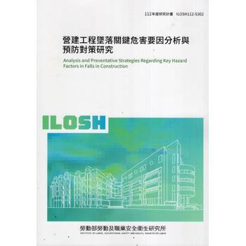 營建工程墜落關鍵危害要因分析與預防對策研究ILOSH112－S302