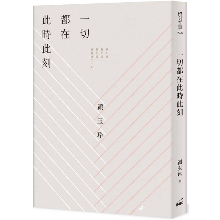 一切都在此時此刻【金石堂、博客來熱銷】