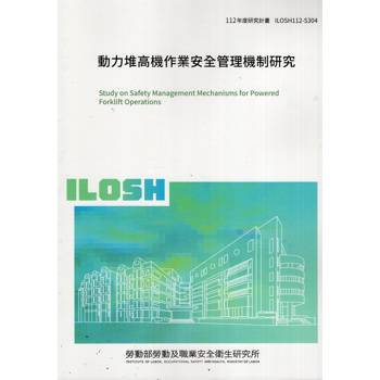動力堆高機作業安全管理機制研究ILOSH112－S304