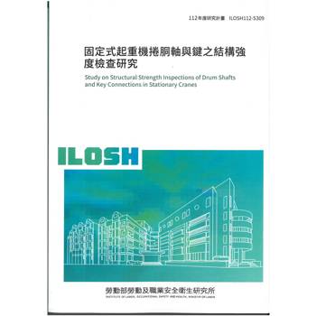 固定式起重機捲胴軸與鍵之結構強度檢查研究ILOSH112－S309