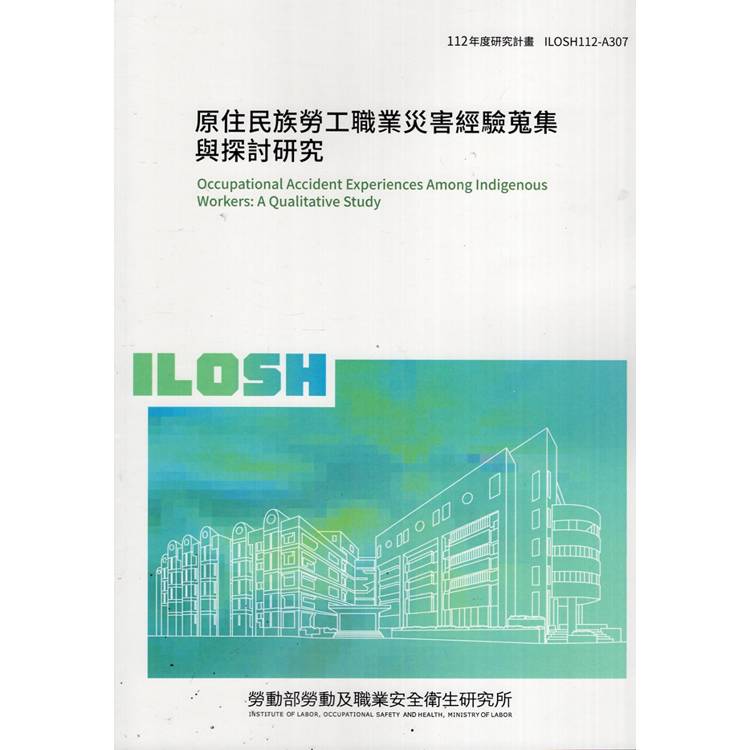 原住民族勞工職業災害經驗蒐集與探討研究ILOSH112-A307【金石堂、博客來熱銷】