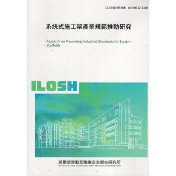 系統式施工架產業規範推動研究ILOSH112－S310
