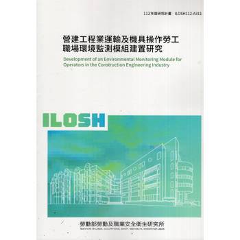 營建工程業運輸及機具操作勞工職場環境監測模組建置研究ILOSH112－A311