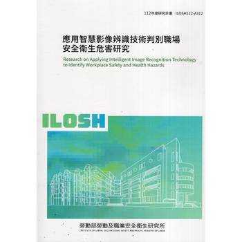 應用智慧影像辨識技術判別職場安全衛生危害研究ILOSH112－A312