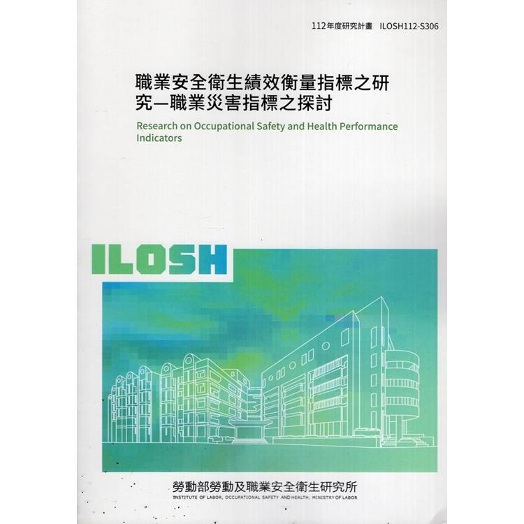 職業安全衛生績效衡量指標之研究ILOSH112－S306【金石堂、博客來熱銷】