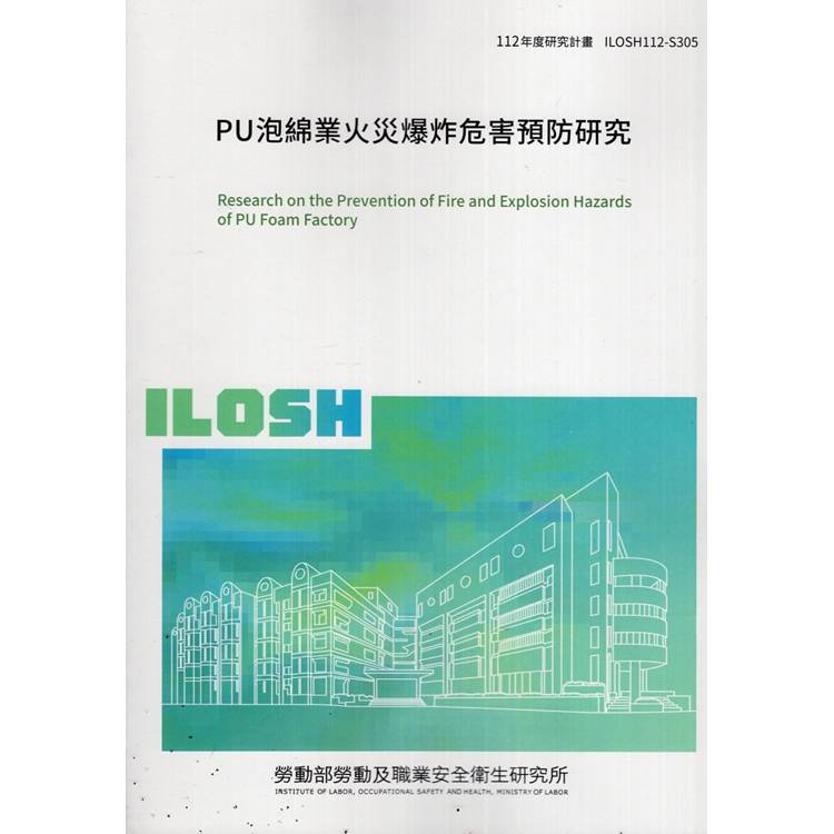 PU泡綿業火災爆炸危害預防研究ILOSH112-S305【金石堂、博客來熱銷】