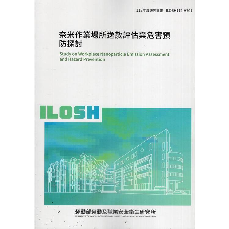 奈米作業場所逸散評估與危害預防探討ILOSH112－H701【金石堂、博客來熱銷】