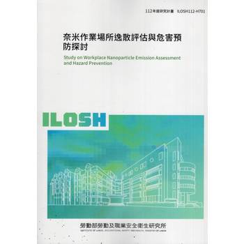 奈米作業場所逸散評估與危害預防探討ILOSH112-H701