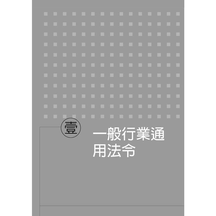 職業安全衛生法規輯要 職業安全衛生法規輯要
