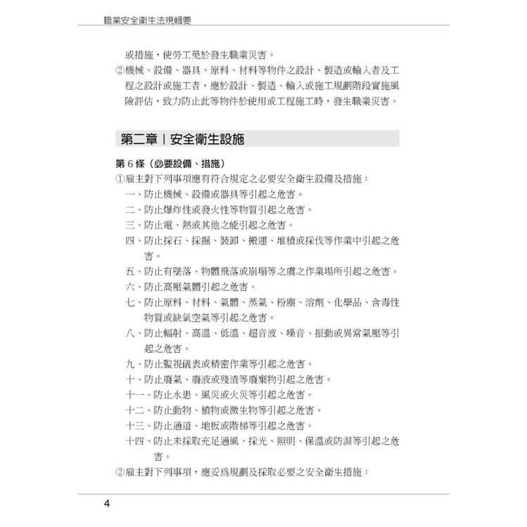 職業安全衛生法規輯要 職業安全衛生法規輯要