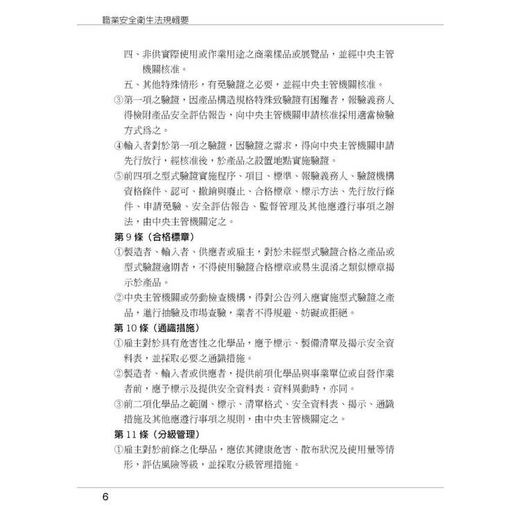 職業安全衛生法規輯要 職業安全衛生法規輯要