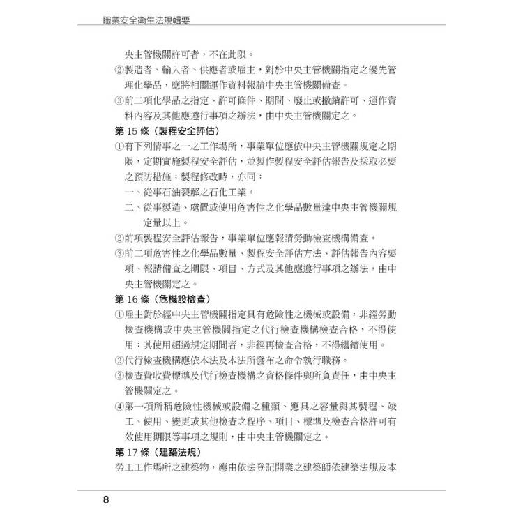 職業安全衛生法規輯要 職業安全衛生法規輯要