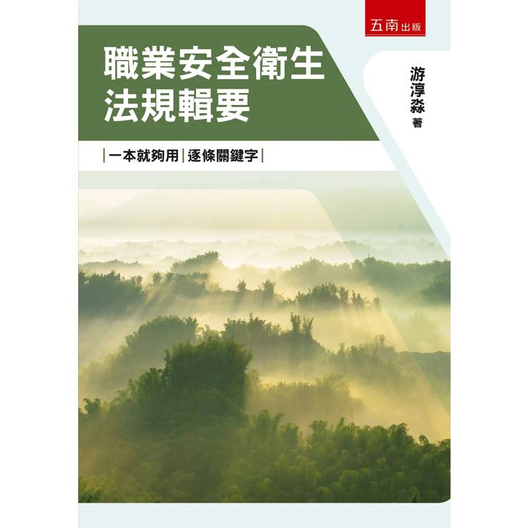 職業安全衛生法規輯要【金石堂、博客來熱銷】