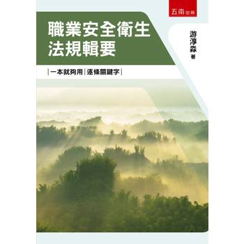 職業安全衛生法規輯要