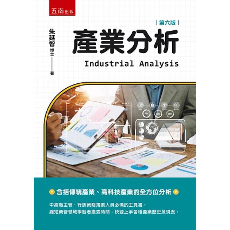 產業分析(6版)【金石堂、博客來熱銷】