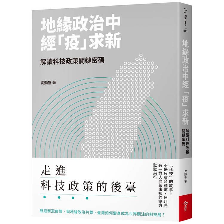 地緣政治中經「疫」求新-解讀科技政策關鍵密碼【金石堂、博客來熱銷】