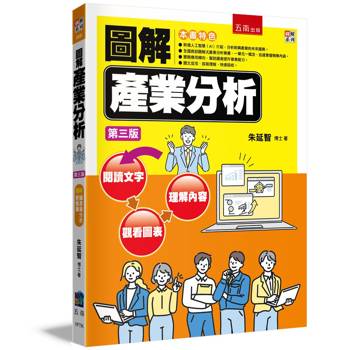 圖解產業分析