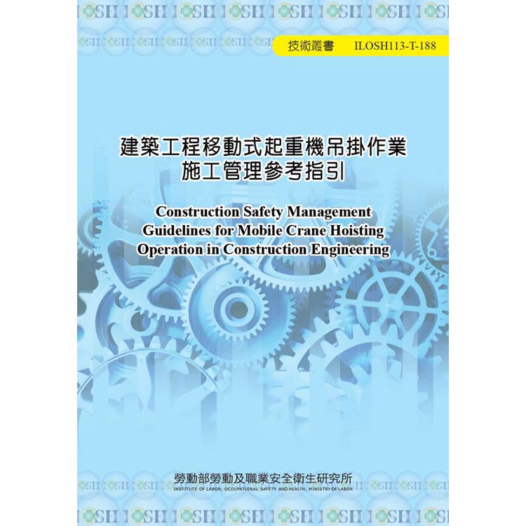 建築工程移動式起重機吊掛作業施工管理參考指引ILOSH113-T188【金石堂、博客來熱銷】