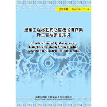 建築工程移動式起重機吊掛作業施工管理參考指引ILOSH113-T188