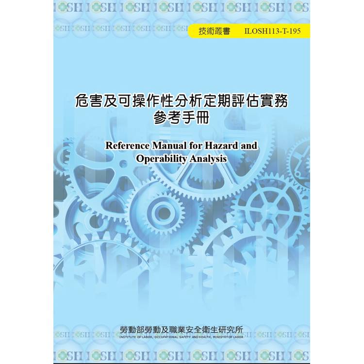 危害及可操作性分析定期評估實務參考手冊ILOSH113-T195【金石堂、博客來熱銷】