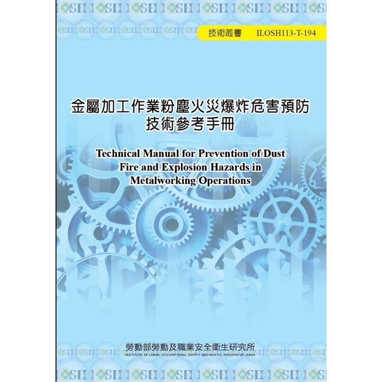 金屬加工作業粉塵火災爆炸危害預防技術參考手冊ILOSH113-T194【金石堂、博客來熱銷】