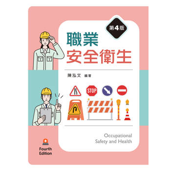 職業安全衛生（第四版）