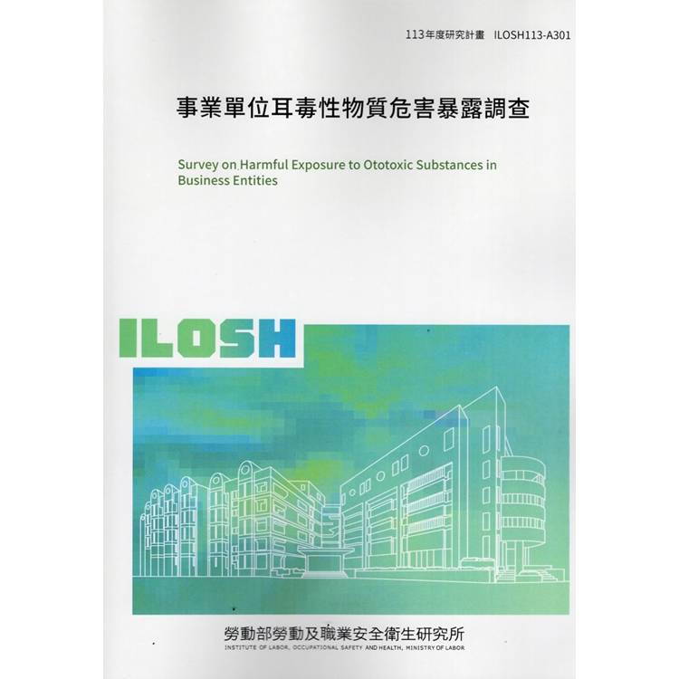 事業單位耳毒性物質危害暴露調查 ILOSH113-A301【金石堂、博客來熱銷】