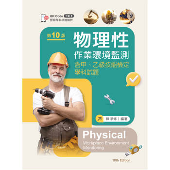 物理性作業環境監測--含甲、乙級技能檢定學科試題（第十版）