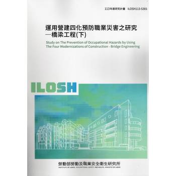 運用營建四化預防職業災害之研究-橋梁工程(下)ILOSH113-S301