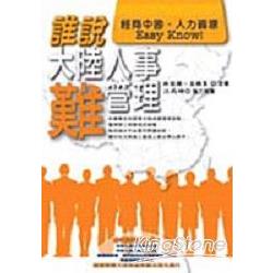 誰說大陸人事難管理 | 拾書所