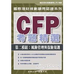 CFP考題精選：第二模組風險管理與保險規劃 | 拾書所