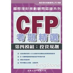 CFP考題精選：第四模組投資規劃 | 拾書所