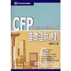 CFP認證系列課程-基礎理財規劃(新版) | 拾書所