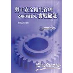 勞工安全衛生管理乙級技能檢定實戰秘笈( | 拾書所