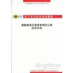 運輸倉儲及通信業預防災害技術手冊 | 拾書所