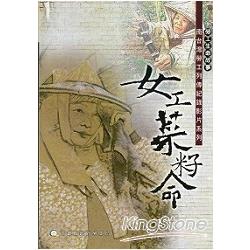 女工菜籽命(DVD)－南台灣勞工列傳紀錄影 | 拾書所