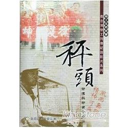 秤頭：勞運與勞資平衡桿(DVD)－南台灣勞 | 拾書所