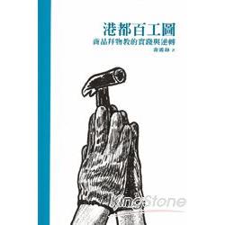 港都百工圖：商品拜物教的實踐與逆轉(平裝) | 拾書所